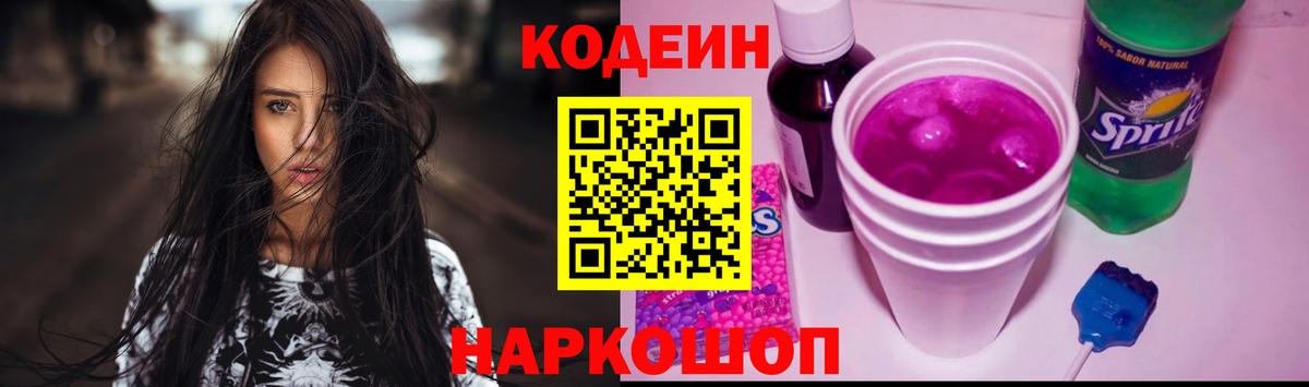 Кодеин Purple Drank  Вход с VPN  Балахна  Кодеиновый сироп Lean напиток Lean (лин) 